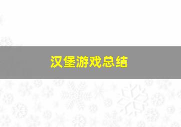 汉堡游戏总结