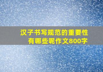 汉子书写规范的重要性有哪些呢作文800字