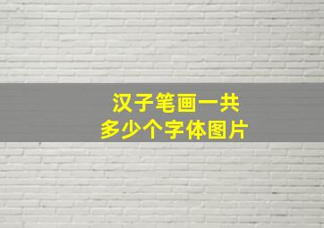 汉子笔画一共多少个字体图片