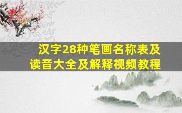 汉字28种笔画名称表及读音大全及解释视频教程