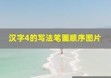 汉字4的写法笔画顺序图片