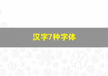 汉字7种字体