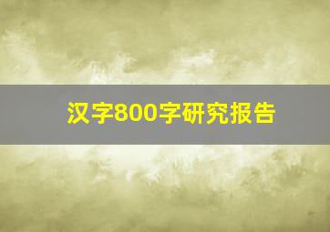 汉字800字研究报告