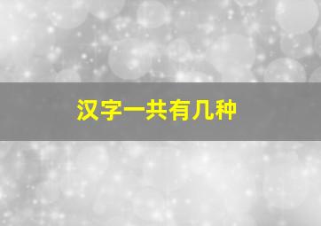 汉字一共有几种