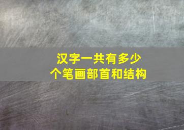 汉字一共有多少个笔画部首和结构