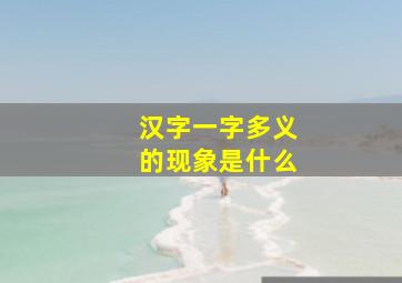 汉字一字多义的现象是什么