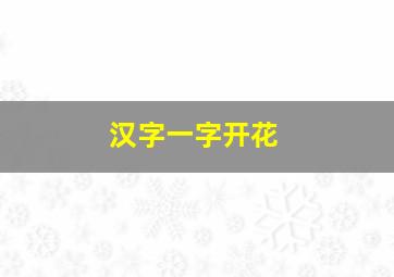 汉字一字开花