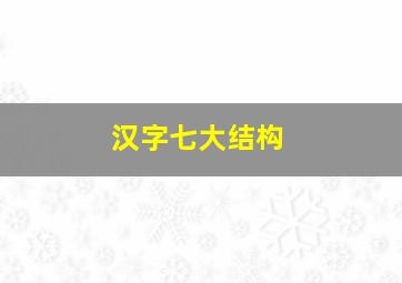 汉字七大结构