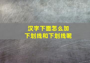 汉字下面怎么加下划线和下划线呢