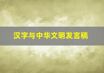 汉字与中华文明发言稿