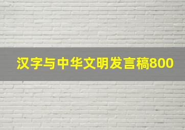 汉字与中华文明发言稿800