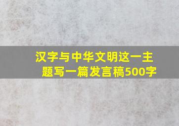 汉字与中华文明这一主题写一篇发言稿500字