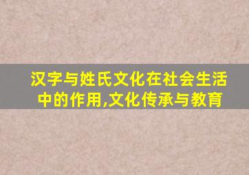 汉字与姓氏文化在社会生活中的作用,文化传承与教育