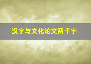 汉字与文化论文两千字