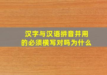 汉字与汉语拼音并用的必须横写对吗为什么