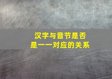 汉字与音节是否是一一对应的关系