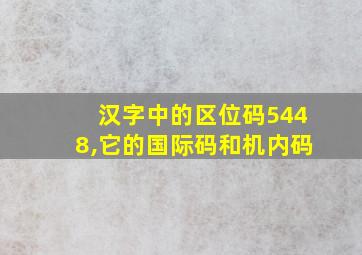 汉字中的区位码5448,它的国际码和机内码