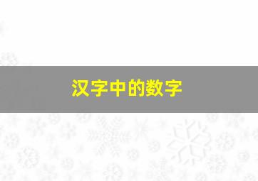 汉字中的数字