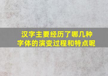 汉字主要经历了哪几种字体的演变过程和特点呢