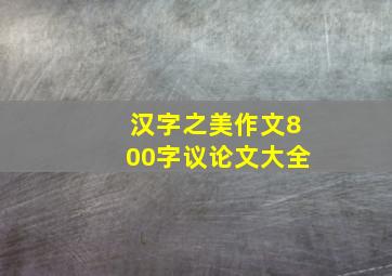 汉字之美作文800字议论文大全