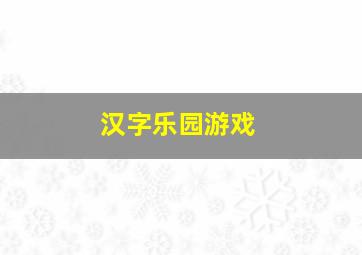 汉字乐园游戏