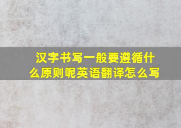 汉字书写一般要遵循什么原则呢英语翻译怎么写