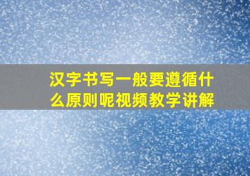 汉字书写一般要遵循什么原则呢视频教学讲解