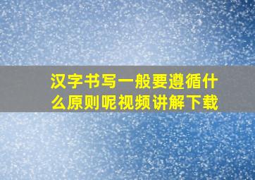 汉字书写一般要遵循什么原则呢视频讲解下载