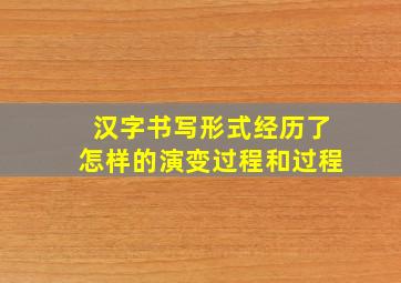 汉字书写形式经历了怎样的演变过程和过程