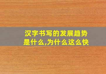 汉字书写的发展趋势是什么,为什么这么快