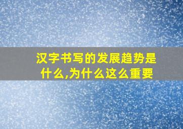 汉字书写的发展趋势是什么,为什么这么重要