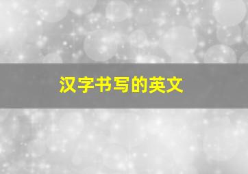 汉字书写的英文