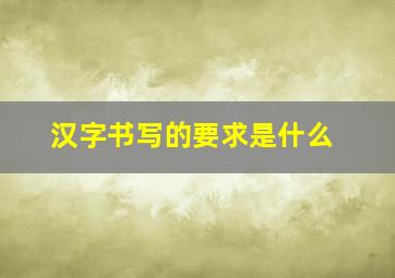 汉字书写的要求是什么