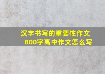 汉字书写的重要性作文800字高中作文怎么写