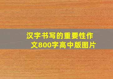 汉字书写的重要性作文800字高中版图片