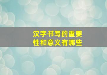 汉字书写的重要性和意义有哪些