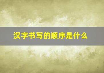 汉字书写的顺序是什么