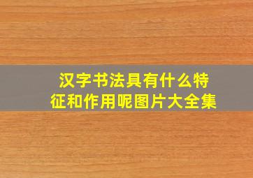 汉字书法具有什么特征和作用呢图片大全集