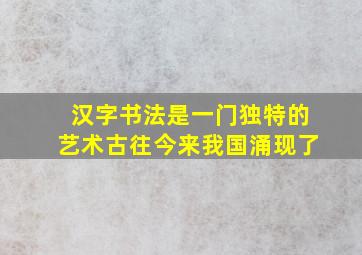 汉字书法是一门独特的艺术古往今来我国涌现了