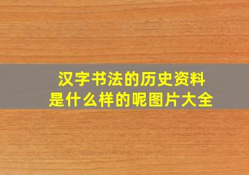 汉字书法的历史资料是什么样的呢图片大全