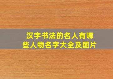 汉字书法的名人有哪些人物名字大全及图片