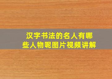 汉字书法的名人有哪些人物呢图片视频讲解