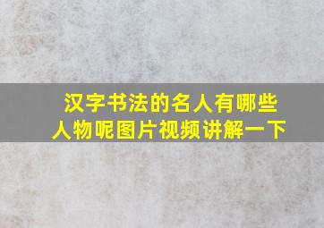 汉字书法的名人有哪些人物呢图片视频讲解一下