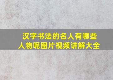 汉字书法的名人有哪些人物呢图片视频讲解大全