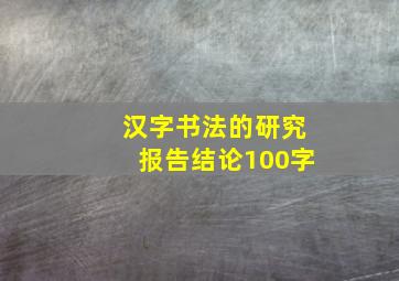 汉字书法的研究报告结论100字