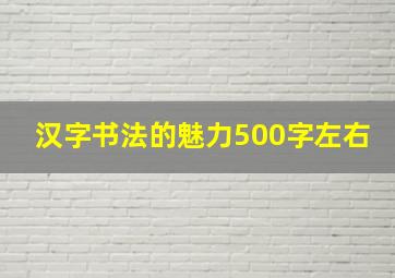 汉字书法的魅力500字左右