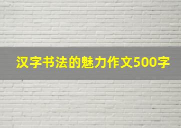 汉字书法的魅力作文500字