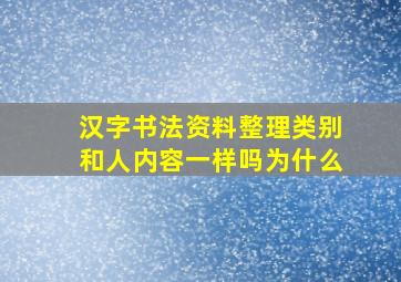 汉字书法资料整理类别和人内容一样吗为什么