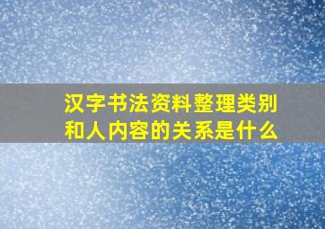 汉字书法资料整理类别和人内容的关系是什么