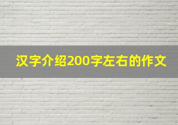 汉字介绍200字左右的作文